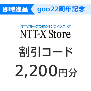 激安 超特価商店街 27日まで Goo22周年記念 最大 000名 Ntt X Store 2 0円割引コード発行中