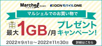 【OCN モバイル ONE × マルシェル by goo】マルシェルでのお買い物で最大1GBプレゼントキャンペーン