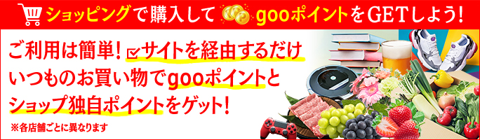 ショッピング ポイントを貯める Gooポイント