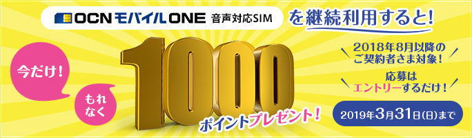 OCN モバイル ONE継続利用で1,000ポイントGET