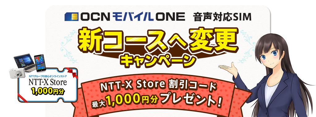 有名な Ocn モバイル One 新コース - サゴタケモ