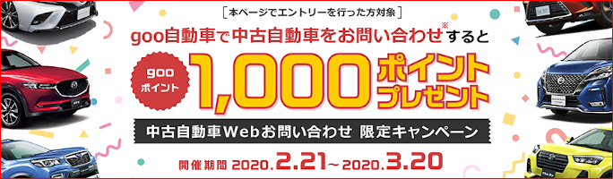 Goo自動車中古車web問合せ限定キャンペーンで発行されたギフトコードの利用方法 ポイントサイトなら Gooポイント