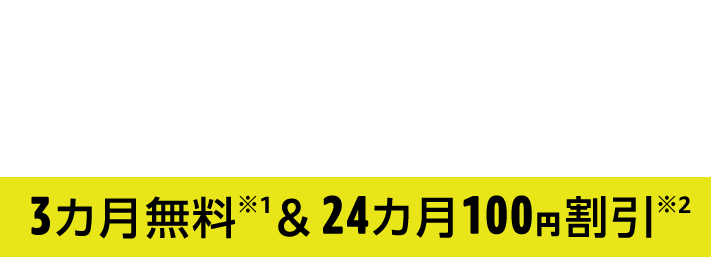 OCNをご利用ならAmazon Music Unlimited 個人プランが3カ月無料(※1)＆24カ月100円割引！(※2)