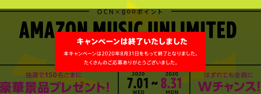 OCN×gooポイント AMAZON MUSIC UNLIMITED 販売記念キャンペーン