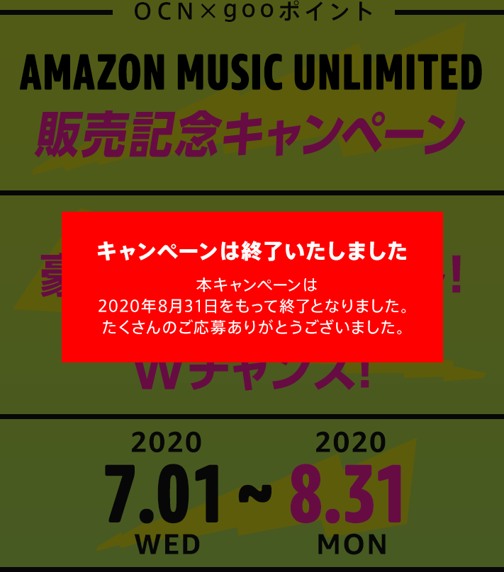 OCN×gooポイント AMAZON MUSIC UNLIMITED 販売記念キャンペーン
