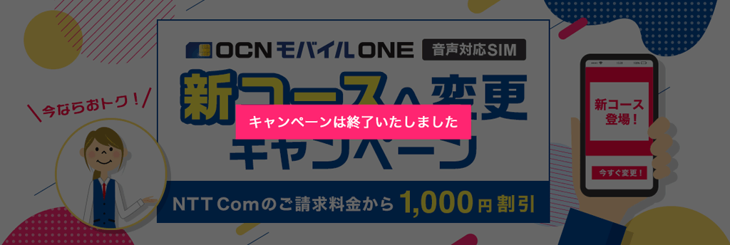 Ocn モバイル One 音声対応sim限定 新コースへ変更キャンペーン