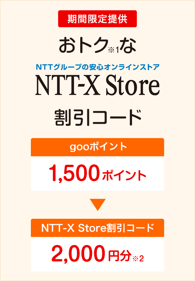 Ocnの光回線契約者限定 おトクな Ntt X Store 割引コード提供キャンペーン ポイントサイトなら Gooポイント