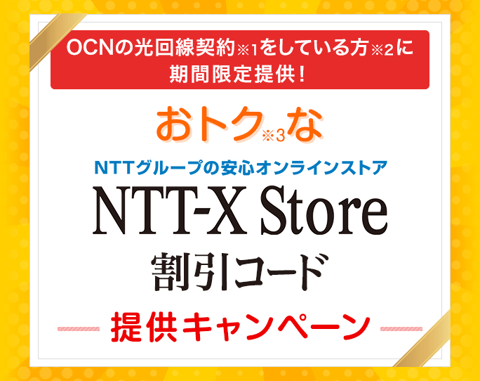 Ocnの光回線契約者限定 おトクな Ntt X Store 割引コード提供キャンペーン ポイントサイトなら Gooポイント