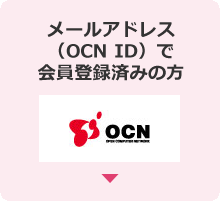メールアドレス（OCN ID）で会員登録済みの方